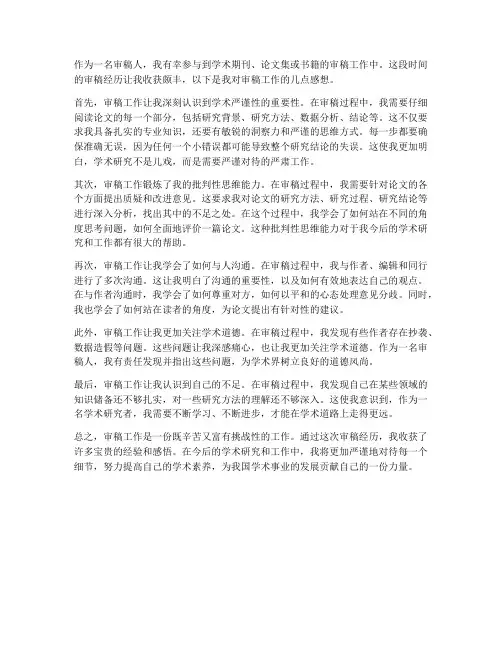 审稿工作感想