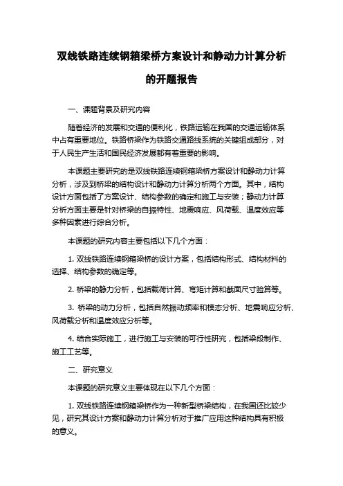 双线铁路连续钢箱梁桥方案设计和静动力计算分析的开题报告