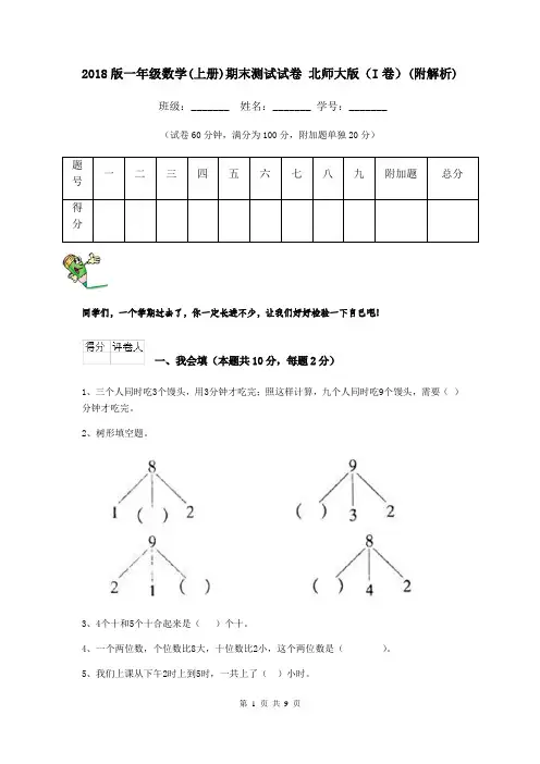 2018版一年级数学(上册)期末测试试卷 北师大版(I卷)(附解析)