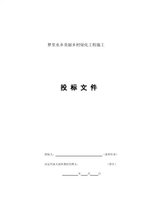 园林绿化工程投标文件范本