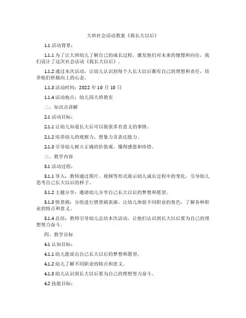 大班社会活动教案《我长大以后》