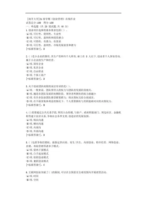 [南开大学]21春学期《创业管理》在线作业-(资料答案)