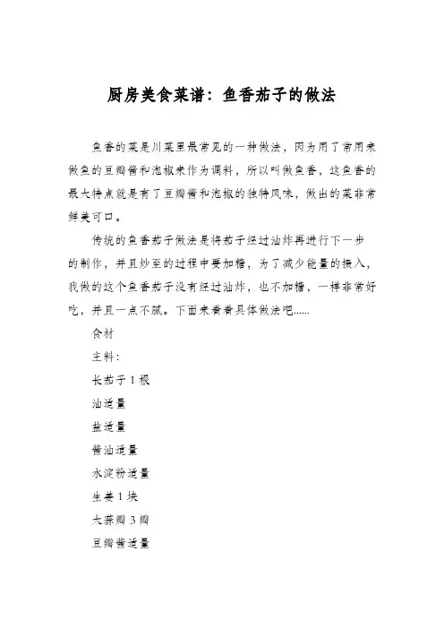 厨房美食菜谱：鱼香茄子的做法_2
