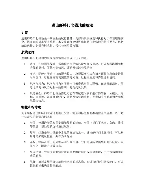 进出虾峙门北锚地的航法