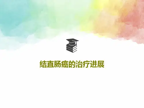结直肠癌的治疗进展54页PPT