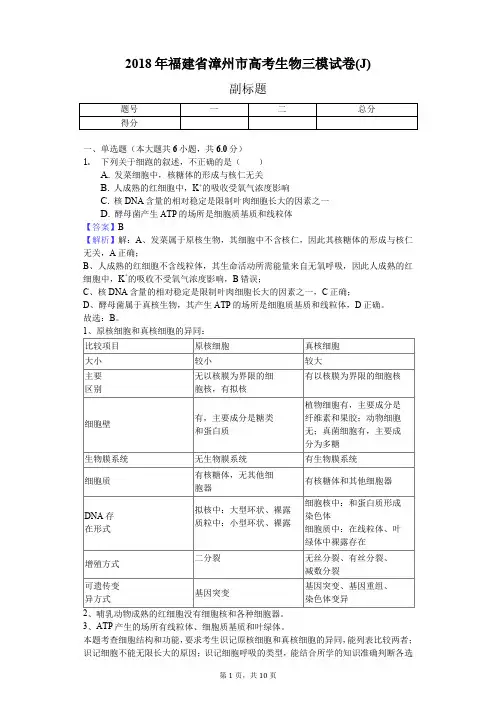 2018年福建省漳州市高考生物三模试卷(J)