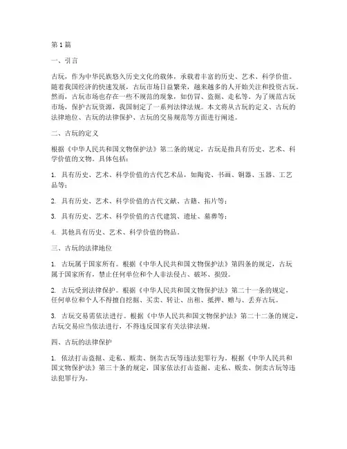 古玩的法律规定(3篇)