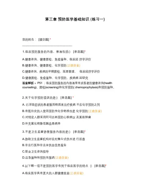 第三章 预防医学基础知识 (练习一)