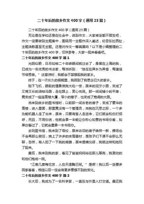 二十年后的故乡作文400字（通用23篇）