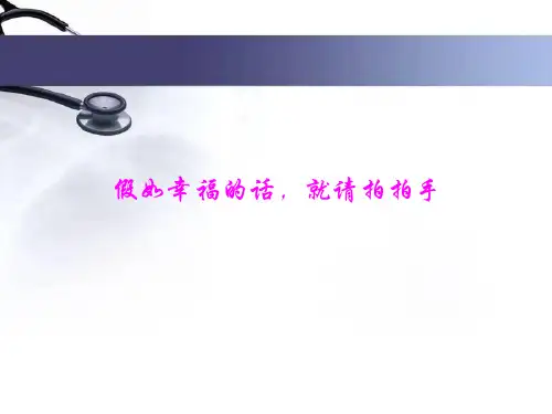 假如幸福的话,就请拍拍手-18页PPT资料