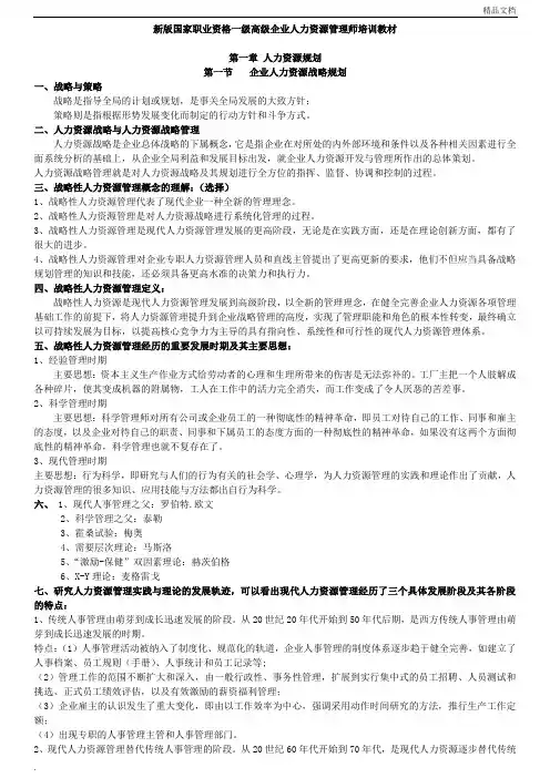 新版高级一级人力资源管理师职业资格培训教材(全六章)