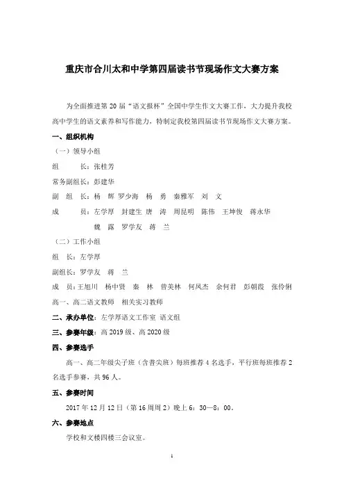 17.11.重庆市合川太和中学第四届读书节现场作文大赛方案