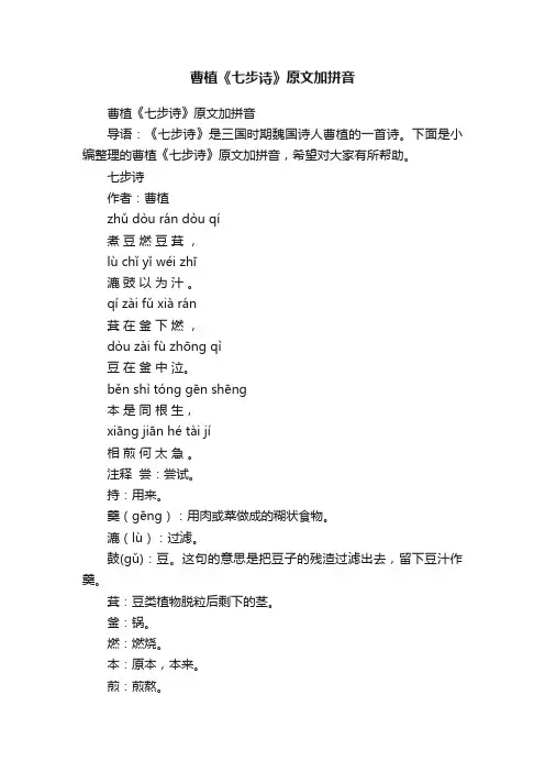 曹植《七步诗》原文加拼音