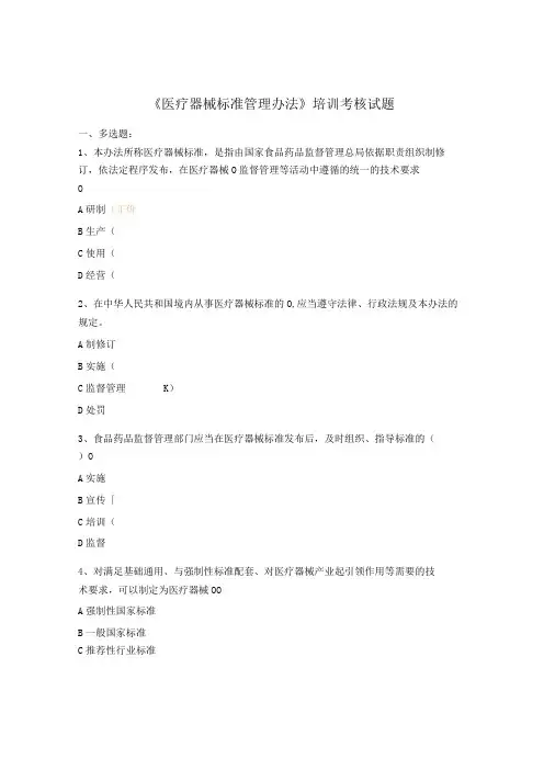 《医疗器械标准管理办法》培训考核试题