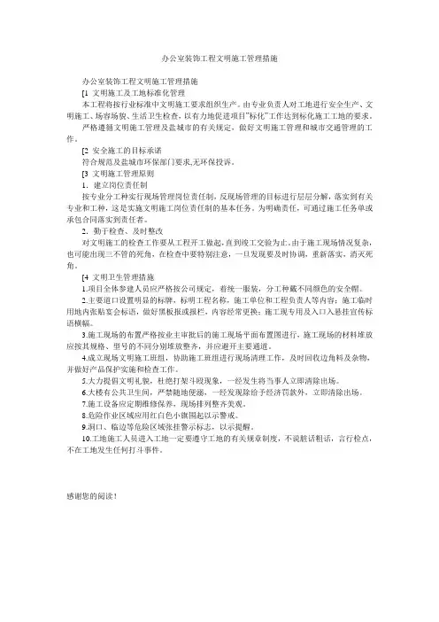 办公室装饰工程文明施工管理措施