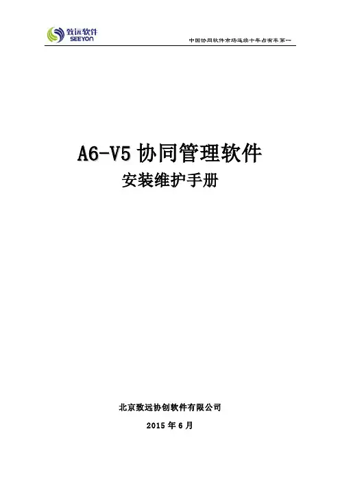 A6-V5协同管理软件V5.6安装维护手册