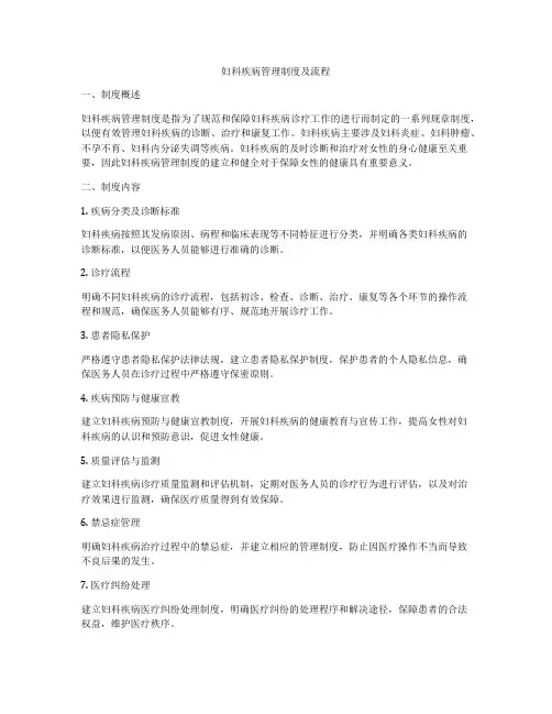 妇科疾病管理制度及流程