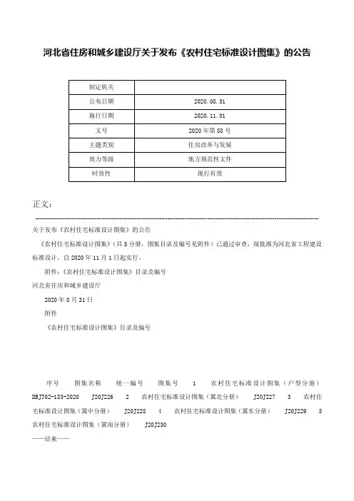 河北省住房和城乡建设厅关于发布《农村住宅标准设计图集》的公告-2020年第88号