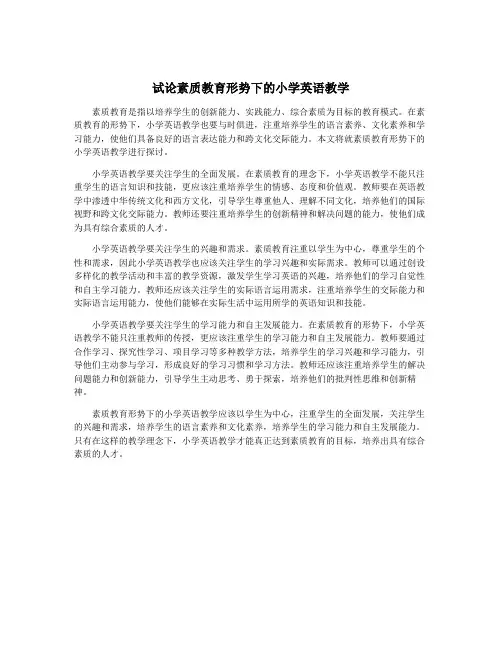 试论素质教育形势下的小学英语教学