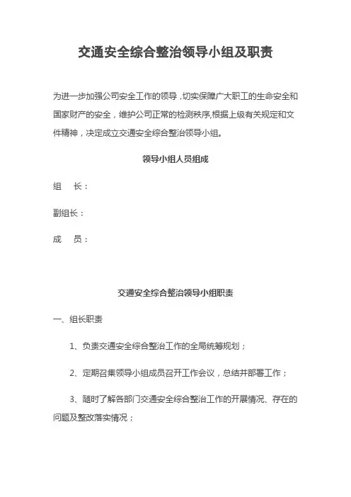 交通安全综合整治领导小组及职责