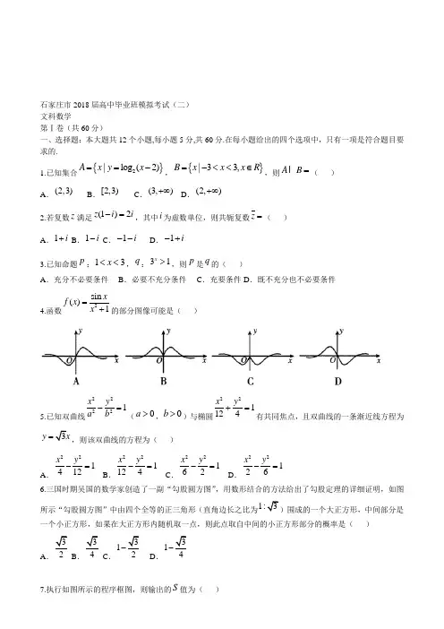 石家庄市17-18届高三毕业班模拟考试数学文科试题(二)含答案