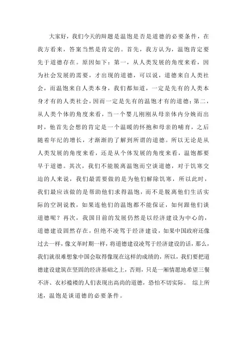 温饱是否是道德的必要条件正方一辩