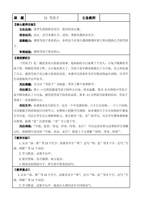 2024年部编版二年级语文上册教学设计及教学反思全册表格式第七单元 雪孩子 优质版教案