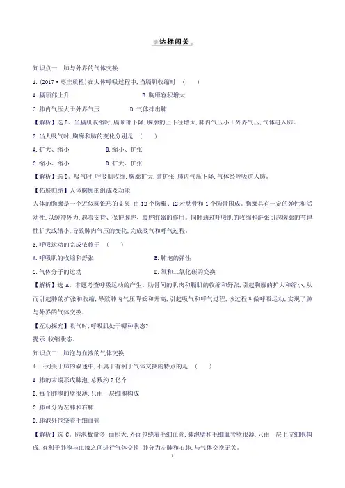(新人教版)2019版七年级下册第四单元生物圈中的人第三章人体的呼吸2发生在肺内的气体交换一课三练提能培
