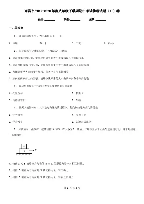 南昌市2019-2020年度八年级下学期期中考试物理试题(II)卷