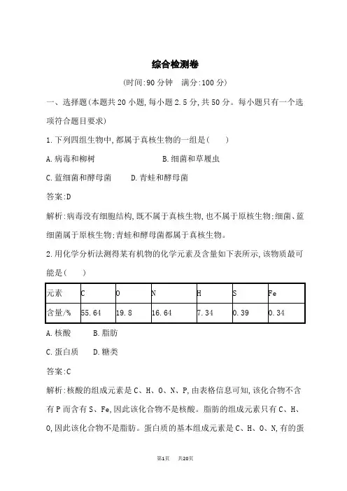 人教版高中生物必修第1册课后习题 综合检测卷