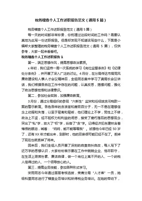 税务稽查个人工作述职报告范文（通用5篇）