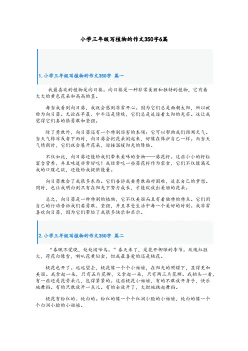 小学三年级写植物的作文350字6篇