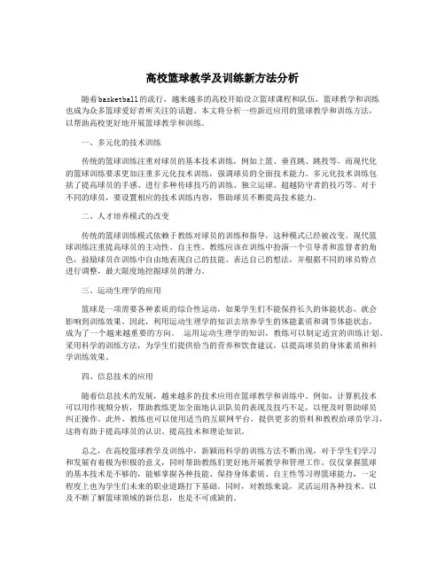 高校篮球教学及训练新方法分析