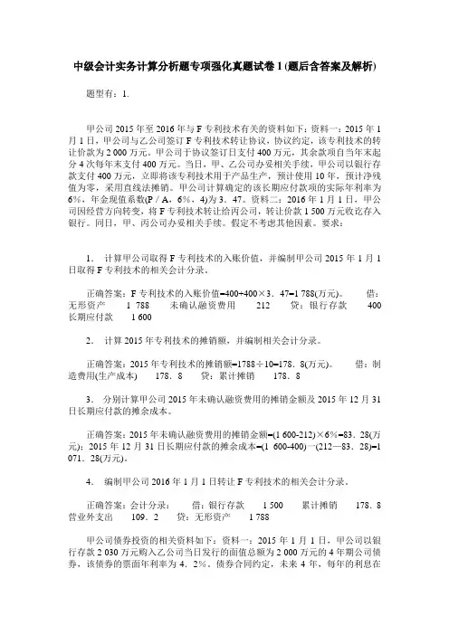 中级会计实务计算分析题专项强化真题试卷1(题后含答案及解析)