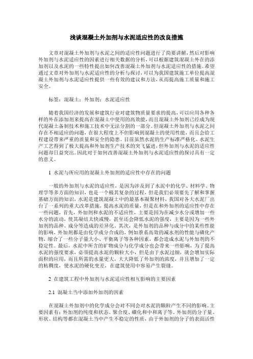 浅谈混凝土外加剂与水泥适应性的改良措施