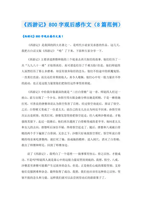 《西游记》800字观后感作文(8篇范例).doc