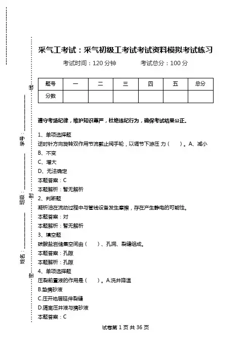 采气工考试：采气初级工考试考试资料模拟考试练习.doc