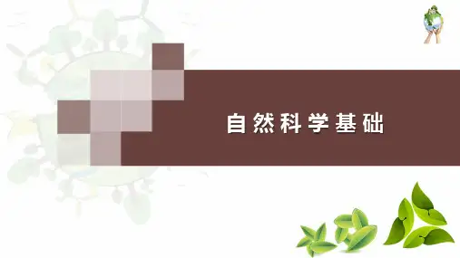 自然科学基础PPT1-3