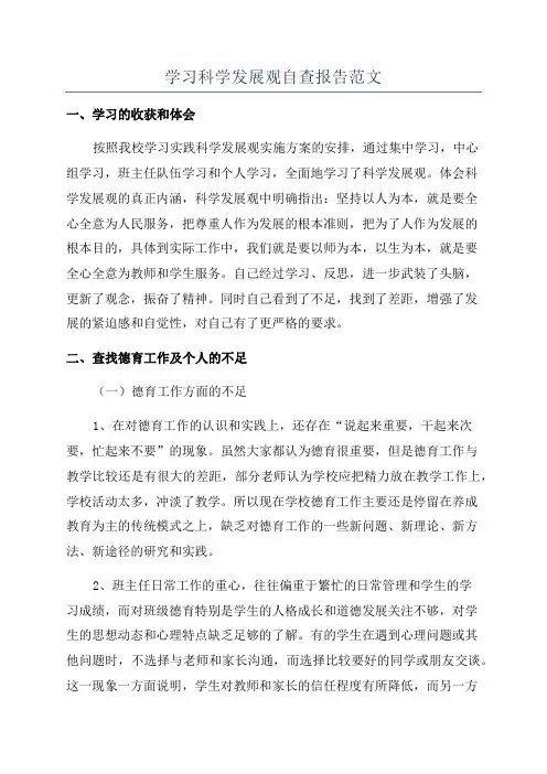 学习科学发展观自查报告范文