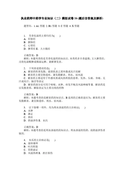 执业药师中药学专业知识(二)模拟试卷16(题后含答案及解析)