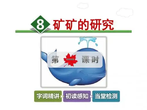 三年级下册语文课件-8.矿矿的研究【第1课时】-冀教版(2016)