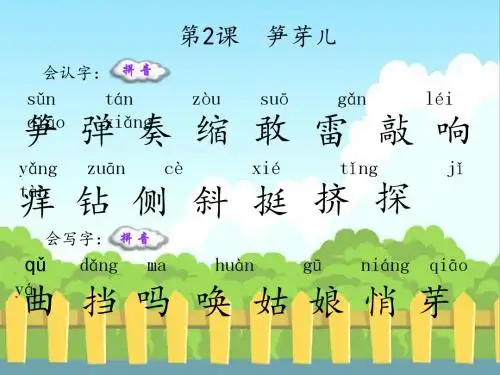 2  笋芽儿_生字词学习