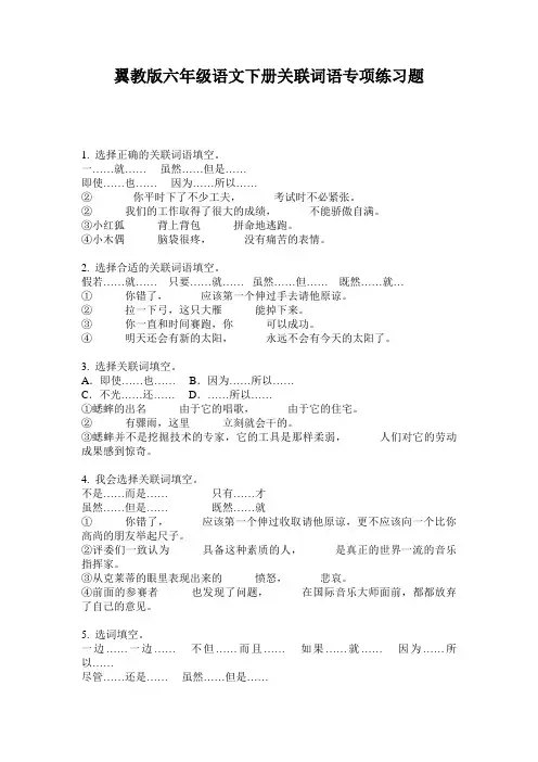 翼教版六年级语文下册关联词语专项练习题