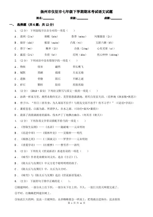 扬州市仪征市七年级下学期期末考试语文试题