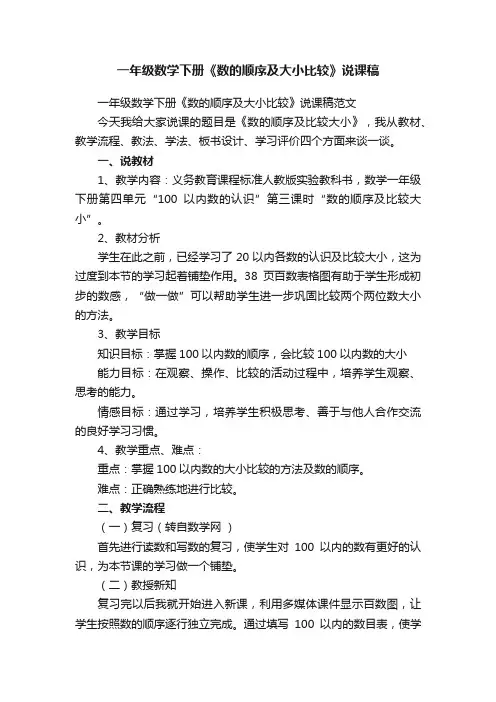一年级数学下册《数的顺序及大小比较》说课稿范文