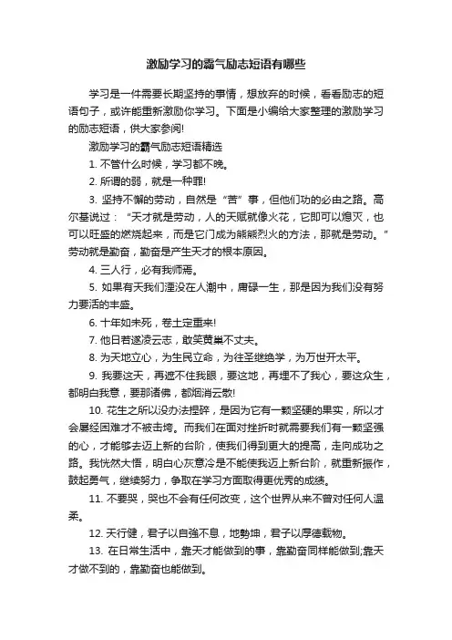 激励学习的霸气励志短语有哪些
