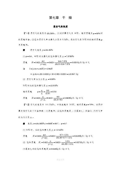 化工原理 第七章 干燥课后习题及答案
