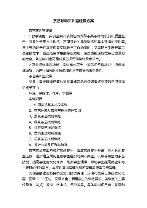 茶艺咖啡实训室建设方案