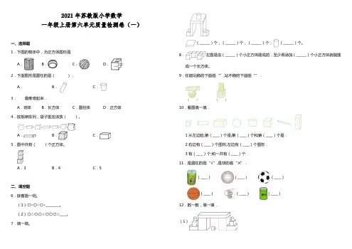 2020年苏教版小学数学一年级上册第六单元质量检测卷(一)(含答案)