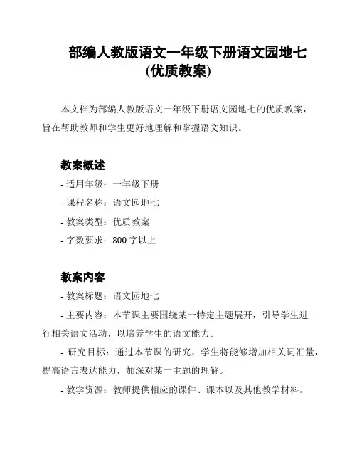 部编人教版语文一年级下册语文园地七(优质教案)